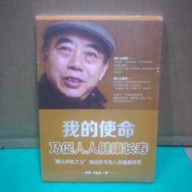 我的使命乃促人人健康长寿“酶法多肽之父”邹远东书写人类健康传奇(内含光盘未拆封)