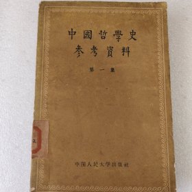 中国哲学史参考瓷料