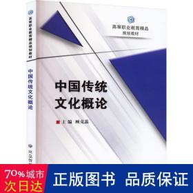 中国传统概论 大中专文科社科综合 顾克蕊 编