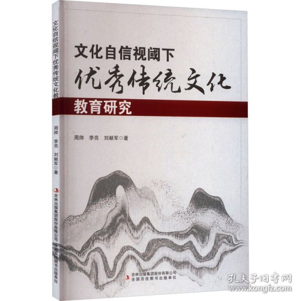 文化自信视阈下优秀传统文化教育研究