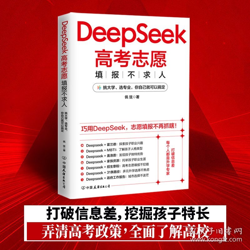 DeepSeek高考志愿填报不求人