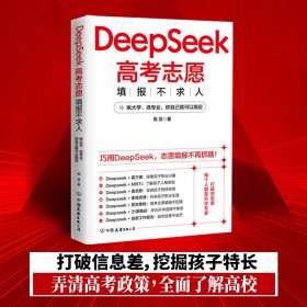 DeepSeek高考志愿填报不求人
