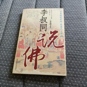 李叔同说佛