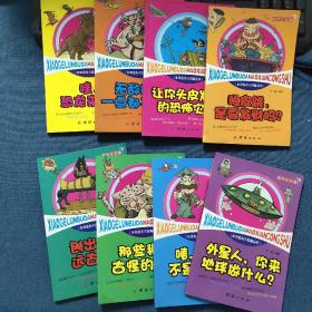 小哥伦布大冒险丛书：眼皮跳，是要发财吗？ 咦，地球不是特别圆！ 刨出来的远古文明；那些稀奇古怪的物种；无敌舰队一点都不无敌；外星人，你来地球做什么？让你头皮发麻的恐怖灾难；哇！恐龙来了！【全套共8册 八本合售】