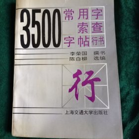 3500常用字索查字帖.（毛笔行书）