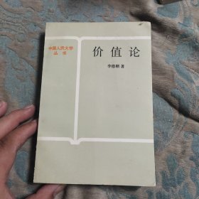 中国人民大学丛书 价值论