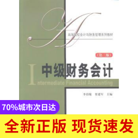 中級(jí)財(cái)務(wù)會(huì)計(jì)