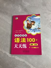 小升初英语语法100+天天练