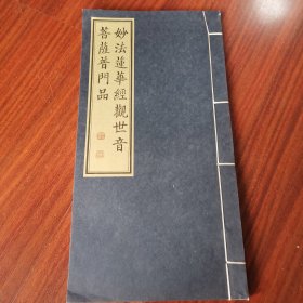 妙法莲華经观世音菩萨普门品