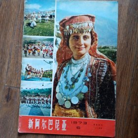 新阿尔巴尼亚 1973年 第6期