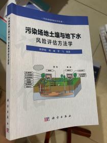 污染场地修复系列专著：污染场地土壤与地下水风险评估方法学