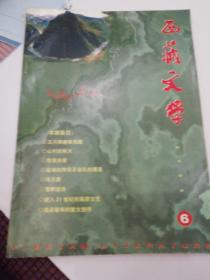 西藏文学双月刊2000.6