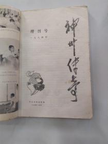 神州传奇（增刊号）1984：《方腊义军英烈传》（7品16开外观贴透明胶布有磨损破损1984年1版1印273000册276页40万字）55991