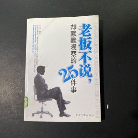 老板不说，却默默观察的25件事