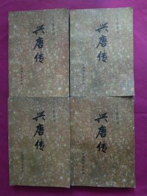 兴唐传(1一4册全)传统评书