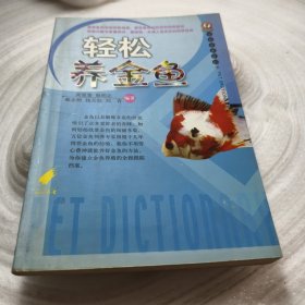 实物拍照：轻松养金鱼/宠物爱典系列