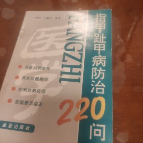 指甲趾甲病防治220问