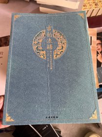 古韵流觞 澳门新建业集团典藏