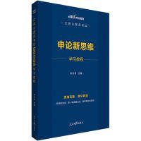 中公教育2020江苏公务员考试：申论新思维学习教程