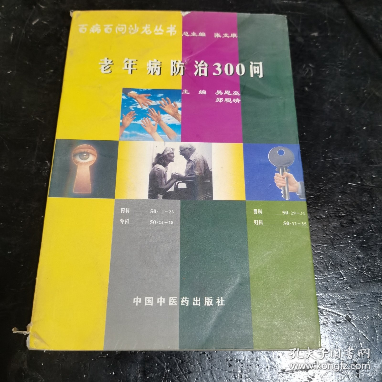 老年病防治300问