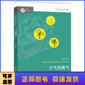 大科学家讲科学：天气的脾气