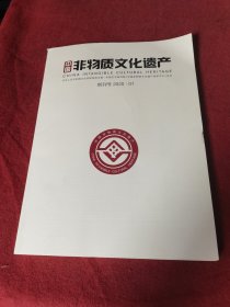 创刊号中国非物质文化遗产2020年1