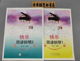 快乐简谱钢琴1 2 二册合售 有光盘