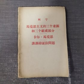 列宁 马克思主义的三个来源和三个组成部分 卡尔·马克思谈谈辩证法问题