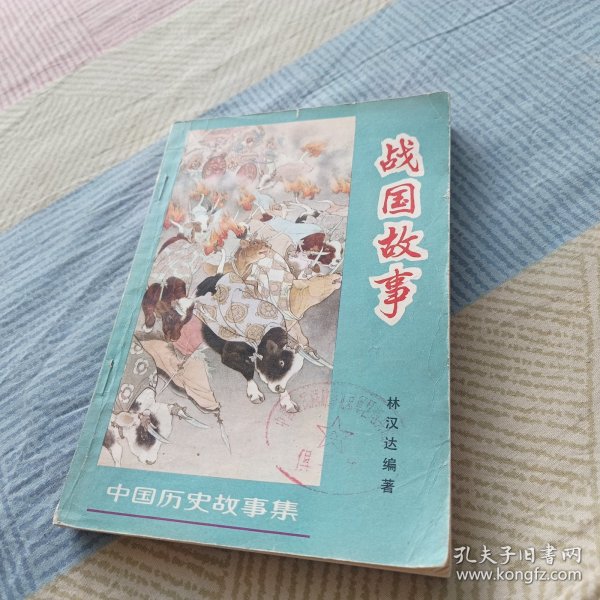 战国故事