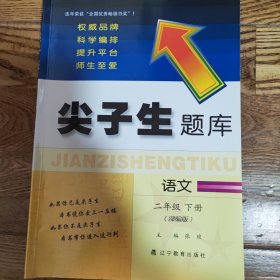 2019春尖子生题库系列--二年级语文下（部编版）