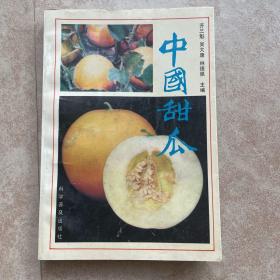 中國甜瓜