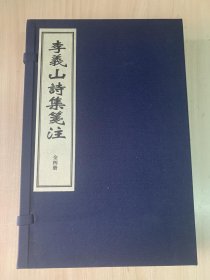 李义山诗集笺注