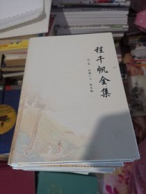 程千帆全集（全十五册）