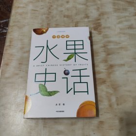 中国食物：水果史话