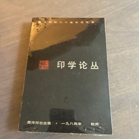 印学论丛