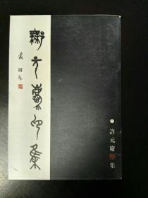 收藏品    许元庆印集  带作者签名版  实物照片品相如图