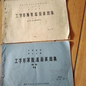工字形薄复屋面梁图集GG121 增订本、工字形薄腹面梁图集GG121续编