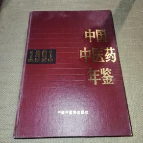 【大16开/硬精装/一版一印/仅印2500】中国中医药年鉴. 1991