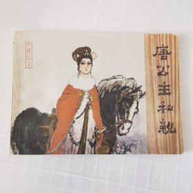 连环画：唐公主和亲，绘画：方楚雄、江汉城等，湖南美术1981一版一印，64开