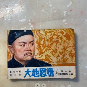 大地恩情 第一部4
