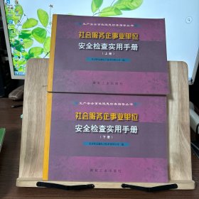 社会服务企事业单位安全检查实用手册（上下）