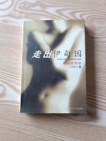 走出伊甸园:性与民俗学