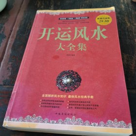 开运风水大全集