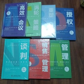 博恩.崔西职场制胜系列（七本合售）《高效会议》《涡轮策略》《重塑自我》《授权》《谈判》《销售管理》《管理》