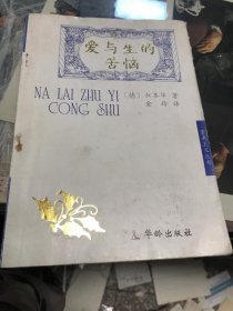 爱与生的苦恼