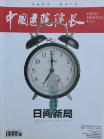 中国医院院长杂志2018年第18期总第329期，日间新局