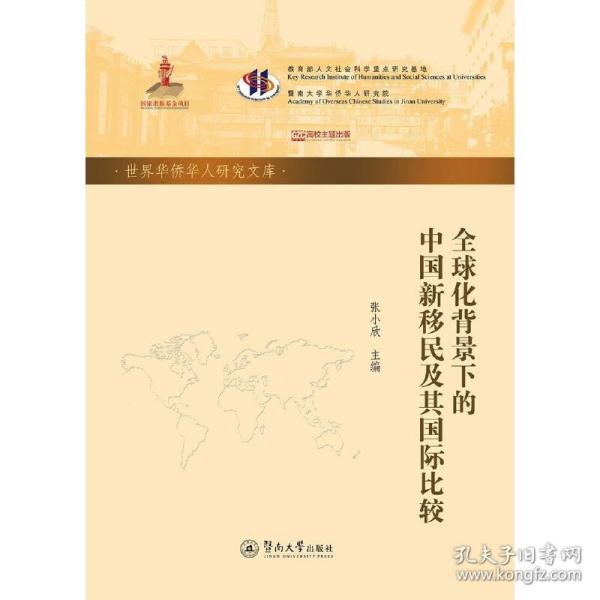 全球化背景下的中国新移民及其国际比较（世界华侨华人研究文库·第四批）