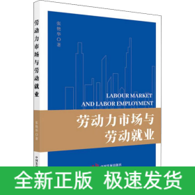 劳动力市场与劳动就业