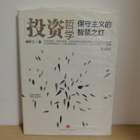 投资哲学：保守主义的智慧之灯【正版 塑封 现货图书 实物发货】