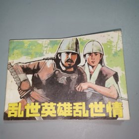 连环画：乱世英雄乱世情